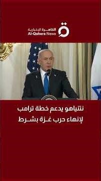 نتنياهو يدعم خطة ترامب لإنهاء حرب غزة بشرط