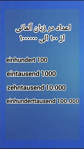 ویدیو کوتاه از اعداد 100 الی 1000.000 با روش ساده و آسان.