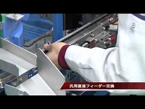 汎用直進フィーダー