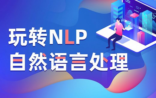15个小时彻底搞懂NLP自然语言处理（2021最新版附赠课件笔记资料）【LP自然语言处理涉及到深度学习和神经网络的介绍、 Pytorch、 RNN自然语言处理】