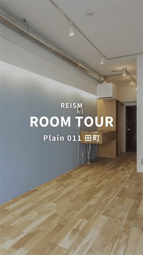 リノベーション賃貸ブランドREISM(リズム) | . リノベーションシリーズ「Plain」 @reism_jp ポイントで塗装されたアクセントカラーが特徴のリノベーションシリーズ。 田町に位置するこちらのお部屋のカラーは爽やかなライトブルー⛲️ 間接照明が仕込まれ、雰囲気のある空間。... | Instagram