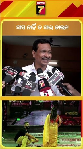 ସାପ ନାହିଁ ତ ସାଇ ନାହିଁ | #nandubabu #saisatyajit #jatracontrovers #money #prameyanews7