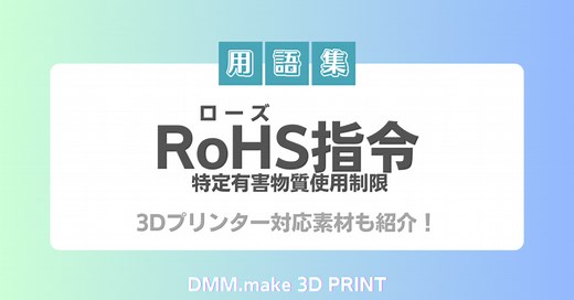 RoHS（ローズ）指令：特定有害物質使用制限をわかりやすく解説！3Dプリント対応素材も紹介