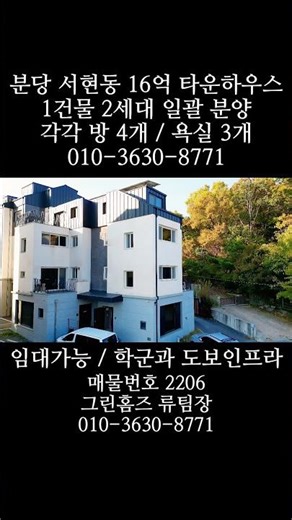1건물 2세대 임대가능 분당 서현동 타운하우스 16억대 할인분양 010-3630-8771
