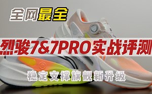 李宁烈骏7&7PRO实战评测——新一代稳定支撑跑鞋