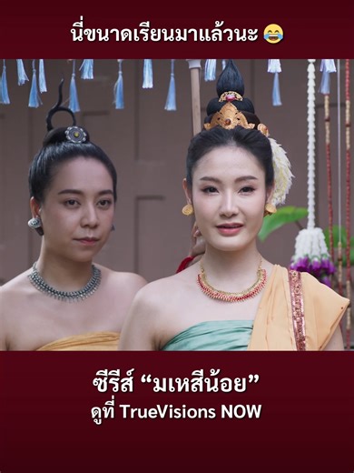 นี่ขนาดเรียนมาแล้วนะ 5555 #มเหสีน้อย #OopsImTheConcubine #TrueVisionsNOWOriginal #TrueVisionsNow #Emmapanisara #เอ็มม่าปาณิสรา #Peterpanzz_w #ปีเตอร์แพนทัศน์พล #Enjoyyotdr #Tongsamitpong #เรื่องนี้ต้องดู #บันเทิงtiktok