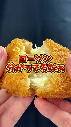グーコロ男爵 発売日：2026年10月6日 ローソンがたどり着いたのは家庭のコロッケでした。牛肉と北海道男爵いもを使用したシンプルコロッケ。じゃがいものホクホク感や甘さ。そして優しい味付けはまさに実家コロッケ！ #PR #グーコロ男爵 #コロッケ #ローソン @ローソン