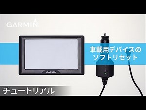 【トラブルシューティング】車載用デバイスのソフトリセット