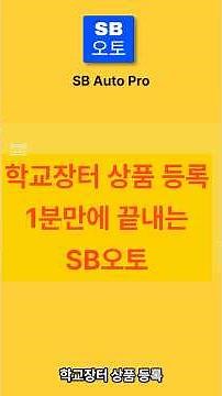 [S2B 학교장터] 쿠팡, 지마켓 상품도 1분만에 등록 가능!!!