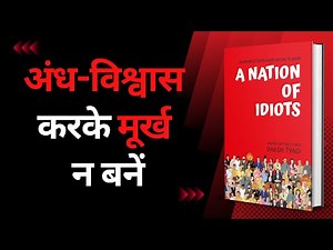 A Nation of Idiots by Daksh Tyagi | अंध-विश्वास करके मूर्ख न बनें | Audiobook |Book Summary in Hindi