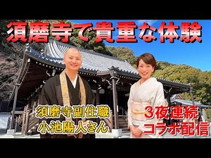 須磨寺 小池陽人さんとコラボ 須磨寺の参加型○○に心躍る