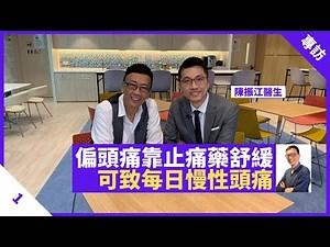 偏頭痛靠止痛藥舒緩 可致每日慢性頭痛 眼矇眼痛應即求醫 腦神經專科醫生詳解偏頭痛原因、症狀、位置 - 鄭丹瑞《健康旦》#陳振江 醫生 PART 1 (CC中文字幕)