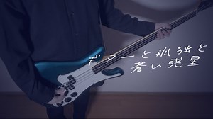 【ぼっち・ざ・ろっく！】ギターと孤独と蒼い惑星 / 結束バンド（Guitar, Loneliness and Blue Planet / Kessoku Band）（Bass Cover）
