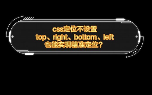 css定位不设置top、right、bottom、left也能实现精准定位？
