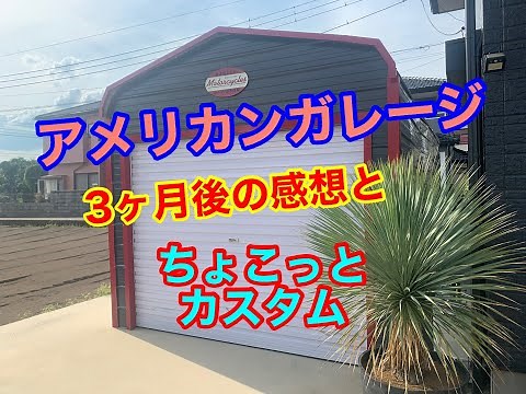 アメリカンガレージ 使ってみた感想やカスタムをご紹介