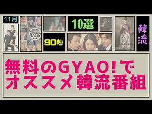 無料【GYAO!】90秒で11月オススメの韓流番組10選を紹介します！