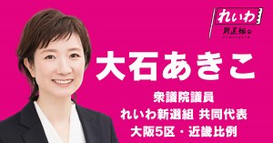 大石あきこ（オオイシアキコ）｜政治家情報｜選挙ドットコム