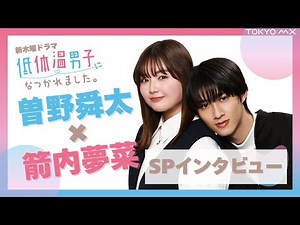 [New Thursday Drama] "I Became Beloved by a Hypothermic Boy" Special Interview with Sono Shunta a...