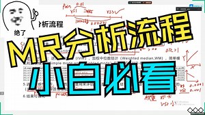 学会MR分析流程，导师把我捧上天！