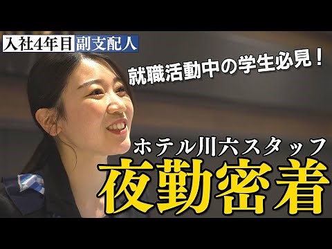 【密着】ホテルフロント夜勤スタッフ（20代女性）仕事のリアル／ホテル川六