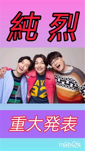 #純烈応援チャンネル