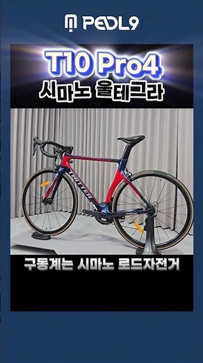 트위터 T10 Pro4 시마노 울테그라 로드자전거