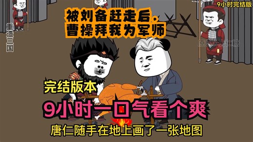 沙雕动画：【被刘备赶走后，曹操拜我为军师】已完结！9小时一口气看个爽！