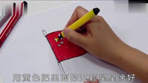 中国国旗简笔画是怎么画的