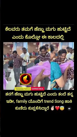 family ಯೊಂದಿಗೆ trend Song ಹಾಕಿ ಕುಣಿದು ಕುಪ್ಪಳಿಸಿದ್ದಾರೆ 🥰 | Trending Topics In Karnataka #emotinal