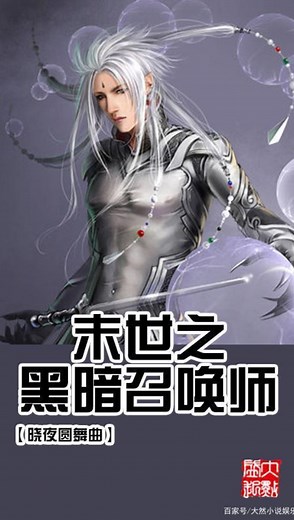 对于邪书 末世之黑暗召唤师 表达一下我的看法