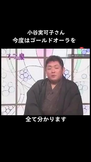 #小谷実可子さん #美輪明宏さん #江原啓之さん #国分太一さん #オーラの泉 #オーラの色 #愛