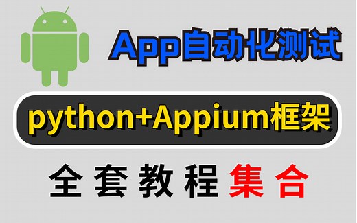 python Appium自动化测试框架【项目实战合集】，轻松掌握app高级自动化测试