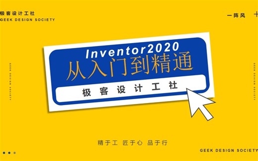 Inventor2020从入门到精通（第一讲：初识软件界面及打开和关闭相关功能）
