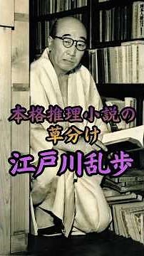 Edogawa Ranpo #history #greatperson #Taishoera #literature #novel #mystery #detective