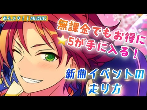 【あんスタ】無課金でもお得に⭐️5が手に入る新曲イベントの走り方！【あんスタMUSIC】【あんさんぶるスターズ】