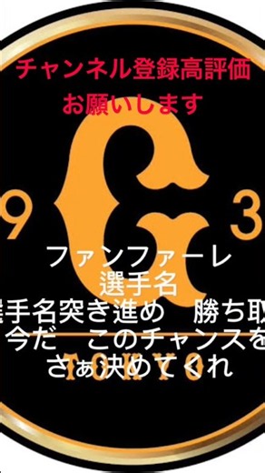 口ラッパ 勝ち取れ #巨人軍