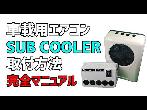 【車載用エアコン】SUB COOLER 取付方法