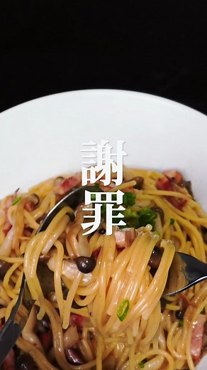 🍝【謝罪】暴力的な和風パスタができちゃった件 ●罪深いガリバタ和風パスタ ⭐️材料 パスタ(1.6mm) 100g ベーコン(ブロック) 40g にんにく １片 しめじ 1/2株 バター 15g 水 350ml 白だし 大さじ２ ↑めんつゆでも代用可 バター 10g 醤油 小さじ１ 小ネギ お好み ⭐️作り方 １ベーコンを5mm幅に切り にんにくは薄く切りしめじは 石附を切り落とし手でほぐす ２フライパンにバターと にんにく、ベーコンを入れ 弱火にかけこんがりするまで 焼く ３しめじを加えしんなりする まで中火で炒める ４水と白だしを入れフライパン にこびりついた旨味をヘラ等 でこそぎ落として沸騰する まで強火にかける ５沸騰したらパスタを半分に 折り入れ中火にし、パスタが くっつかないように時々 混ぜながら、袋表記＋２分 茹でていく 💡水分が飛びすぎたら水を足し たり、逆に水分が残り過ぎて たら強火にし調整してね ６茹で終えたら醤油とバターを 入れてよく混ぜ合わせる ７お皿に盛りネギをかける 🐮一言メモ パンチのある和風パスタだよ✨ #ワンパンパスタ #和風パスタ #醤油バター