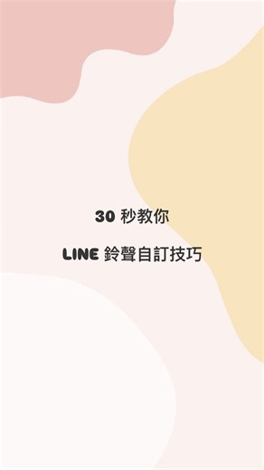 蘋果仁 - 你的 iPhone 科技媒體 | 30 秒教你自訂 LINE 來電鈴聲！ 還在用 LINE 原本的單一鈴聲嗎？其實只要簡單 3 個步驟，就能把 LINE 來電鈴聲換成 iPhone 內建鈴聲，甚至幫不同聯絡人設定專屬來電鈴聲！從此聽聲辨人，LINE 來電也能更有個人風格 #line | Instagram