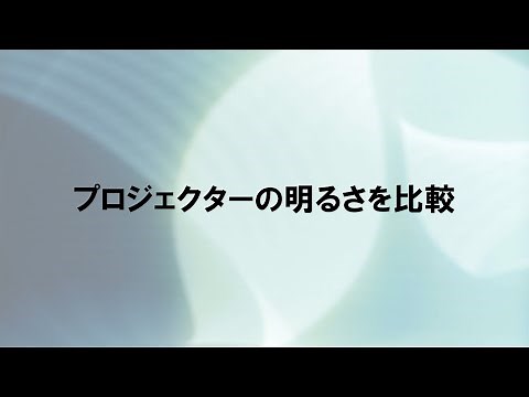 プロジェクターの明るさを比較