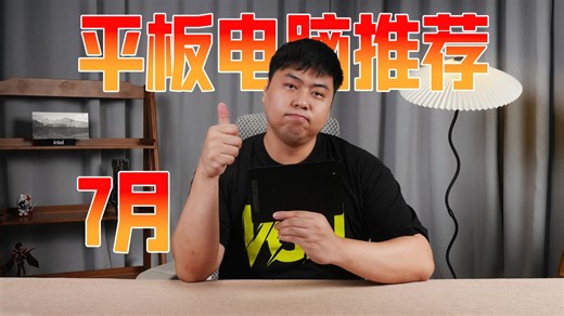 【2025年7月 暑期平板电脑推荐】游戏/日用/学习/追剧 全品类平板总结推荐，买前必看！ 三星/华为/荣耀/小米/联想拯救者/OPPO/一加/vivo