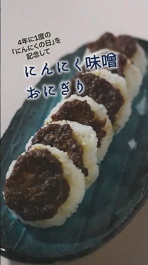 にんにく味噌でおにぎりが華やぐ一品に！ #レシピ #簡単レシピ
