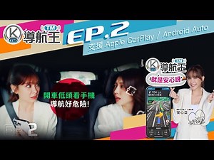 EP2🚘支援 Apple CarPlay / Android Auto | 安心亞語音包 | 導航王TM | 免費使用30天