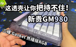 这个透壳让你把持不住！新贵GM980 Gasket三模RGB键盘