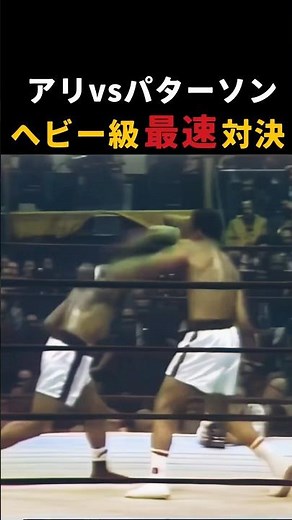 モハメド・アリvs フロイド・パターソン ヘビー級最速決定戦 #boxing #ボクシング #モハメド #格闘技