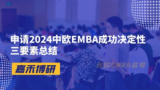 申请2024中欧EMBA成功决定性三要素总结