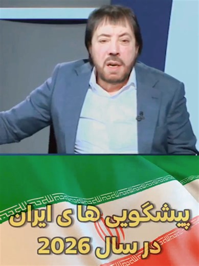 پیشگویی مهم درباره آینده ایران در سال 2026