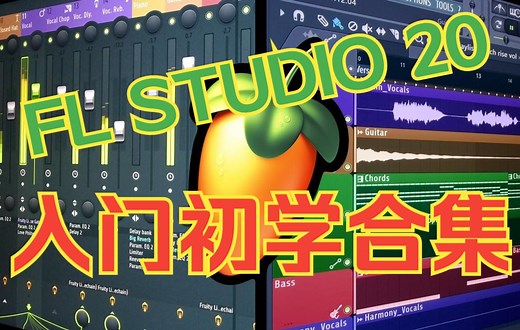 FL Studio 20 入门初学（最全面 & 最常用的操作教学）