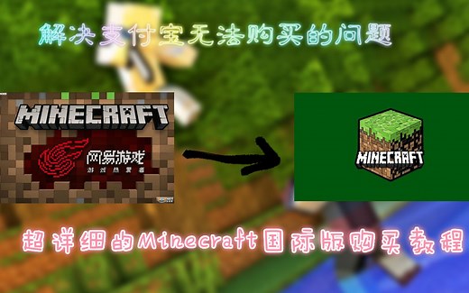(可代购)解决支付宝问题 超详细的MC正版购买教程