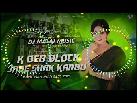 Dj Malaai Music (( Jhankar )) Hard Bass Toing Mix 💕 K Deb Blok Jadi Sak Karbu √√Malaai Music Dj Song
